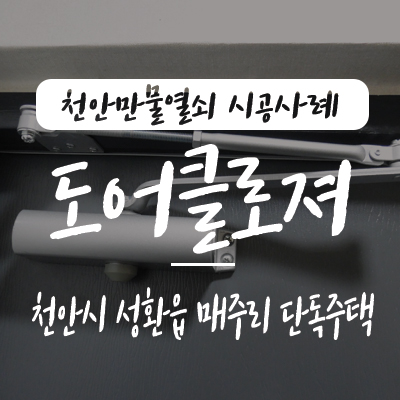  천안 도어클로저/ 성환 도어체크, 천안만물열쇠에서 천안시 서북구 성환읍 지역에 위치한 단독주택 현관문에 도어클로저 K630 설치 사례, 성환 입장 성거 직산 열쇠 도어체크 시공