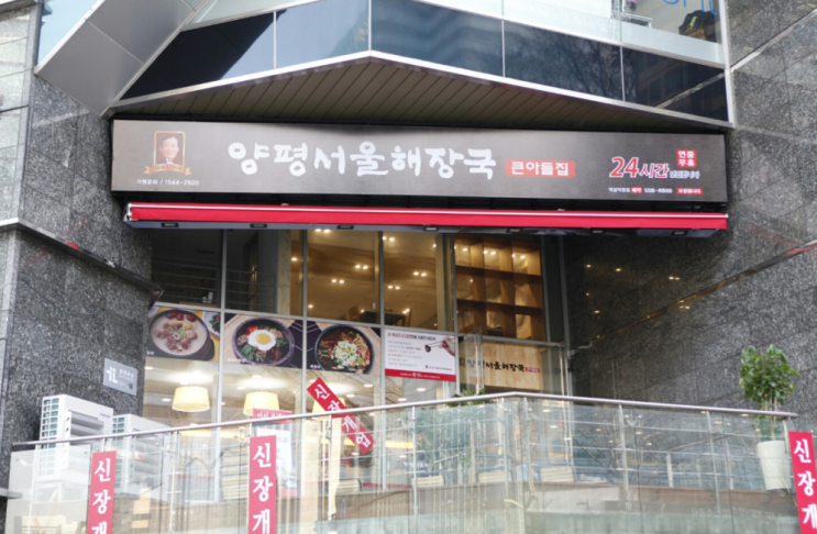  역삼동 넘버원 해장국 맛집! 양평서울해장국 큰아들집, 얼큰한 맛이 일품!
