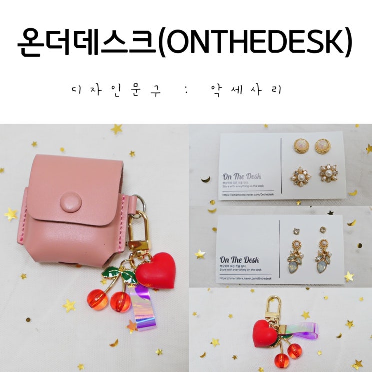  예쁜 귀걸이/키링 부터 다양한 디자인의 떡메모지까지! 온더데스크