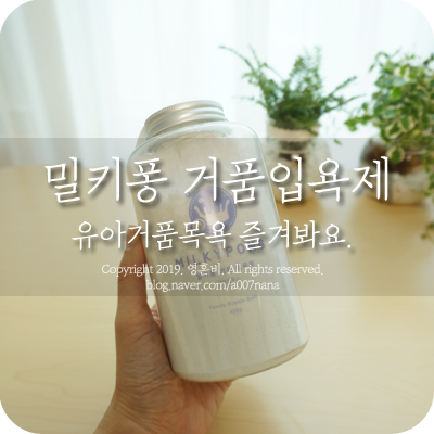  밀키퐁 거품입욕제로 유아거품목욕 즐겨봐요.