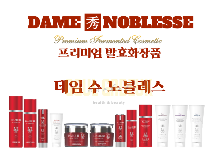  집에서 하는 피부 풀케어, 데임수노블레스 12종으로 관리하세요.
