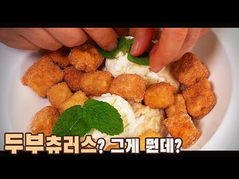  한식 디져트 두부 츄러스 ( 후식, 베샤멜소스, 4K )