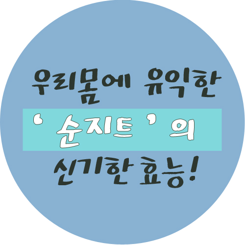  몸에 유익한 순지트의 효능
