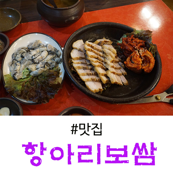  수지구청 맛집, 굴 보쌈이 끝내주는 항아리보쌈