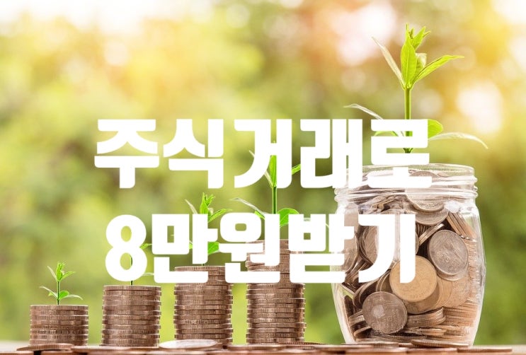  유진투자증권 비대면계좌 개설 이벤트 ( 5만원 ) + 추가 체크카드 사용 (3만원)