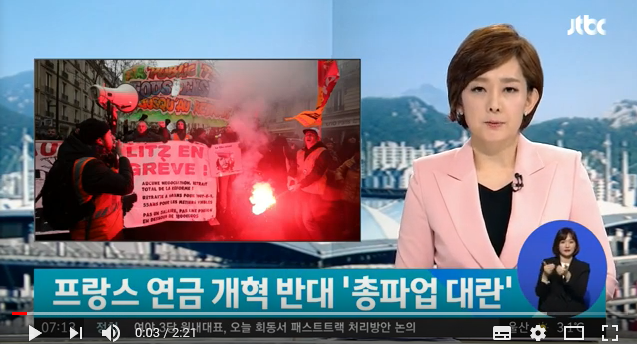 프랑스 연금 개혁 반대 '총파업'…총리 "국민 용납 않을 것" / JTBC News