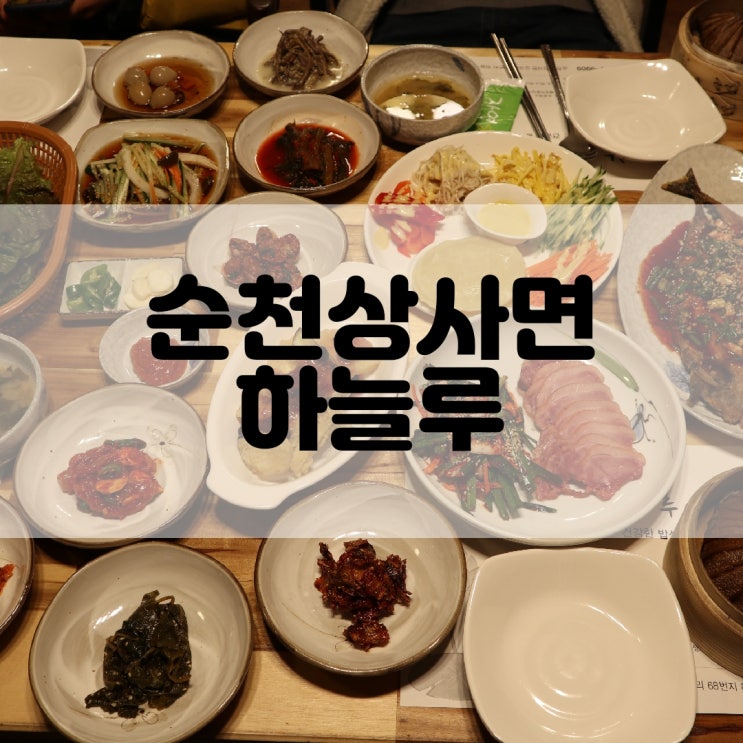  (순천상사면맛집) 정성 가득한 순천연잎정식 하늘루