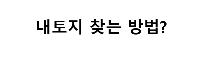 내땅찾기 내토지찾기 조상땅찾기 서비스는 온나라부동산포탈에서 : 네이버 블로그 내땅찾기 내토지찾기 조상땅찾기 서비스는 온나라부동산포탈에서 : 네이버 블로그