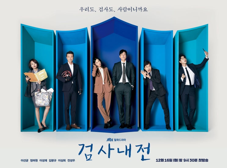  검사내전! 이선균, 정려원~ JTBC 월화드라마(원작 소개, 내용 소개)