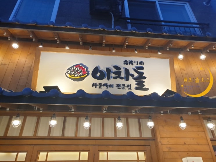  당진 쫄면에 싸먹는 차돌박이 전문점 "이차돌"