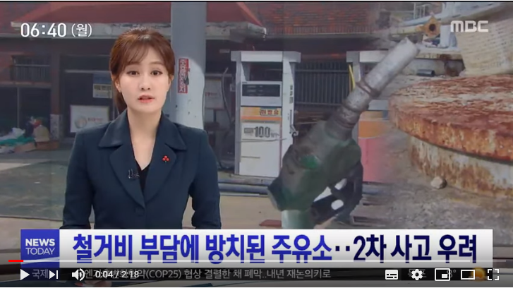 철거비 부담에 방치된 주유소…2차 사고 우려 (2019.12.16/뉴스투데이/MBC)