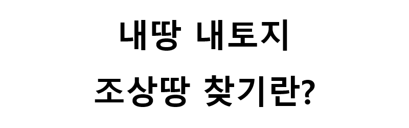 내땅찾기 내토지찾기 조상땅찾기 서비스는 온나라부동산포탈에서 : 네이버 블로그 내땅찾기 내토지찾기 조상땅찾기 서비스는 온나라부동산포탈에서 : 네이버 블로그