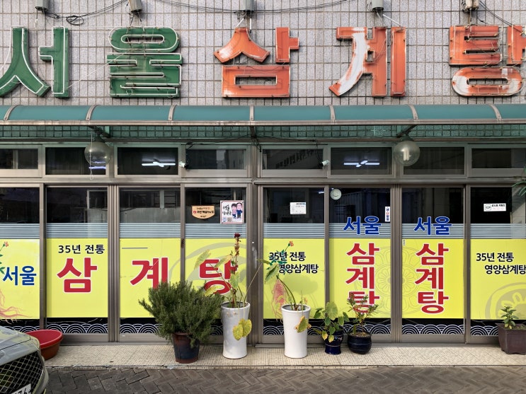 [대구/중구]근대골목 점심식사는 35년전통 서울삼계탕에서
