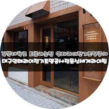  대구전기&LED조명공사전문 [신세계라이팅]경북대학로 트롤리 술집 인테리어 현장 전기조명공사