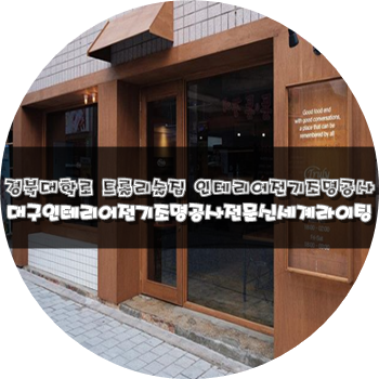 대구전기&LED조명공사전문 [신세계라이팅]경북대학로 트롤리 술집 인테리어 현장 전기조명공사