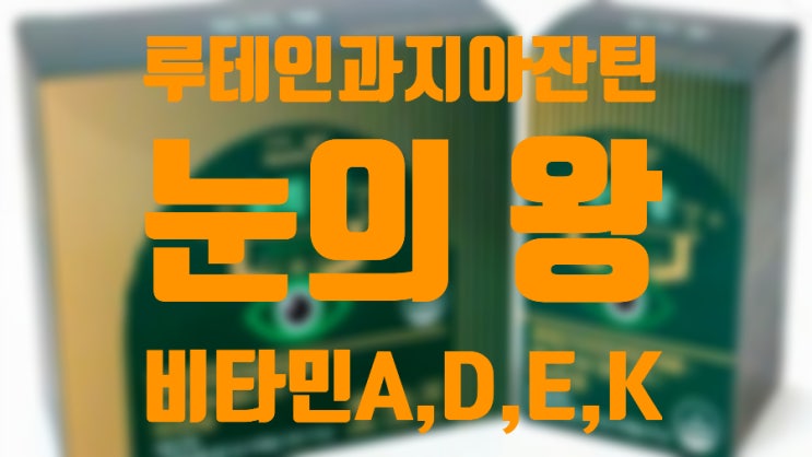  눈의 왕/오메가3지방산/루테인 지아잔틴/비타민A.D.E.K