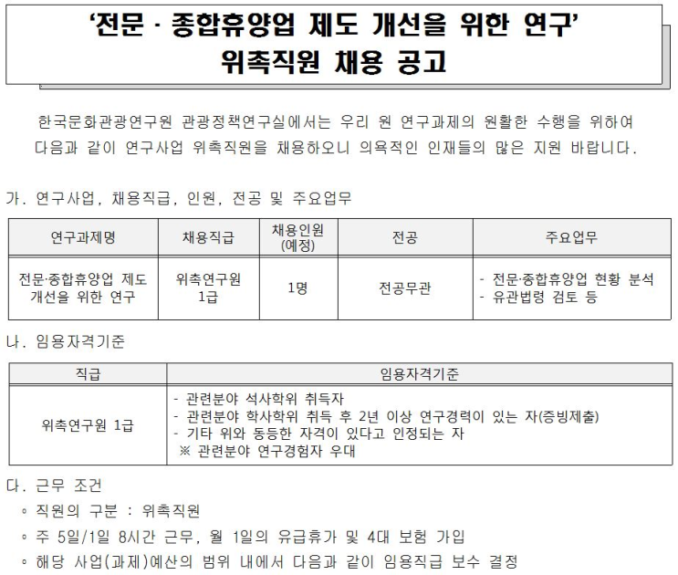 [채용][한국문화관광연구원] '전문·종합휴양업 제도 개선을 위한 연구' 위촉직원 채용 공고