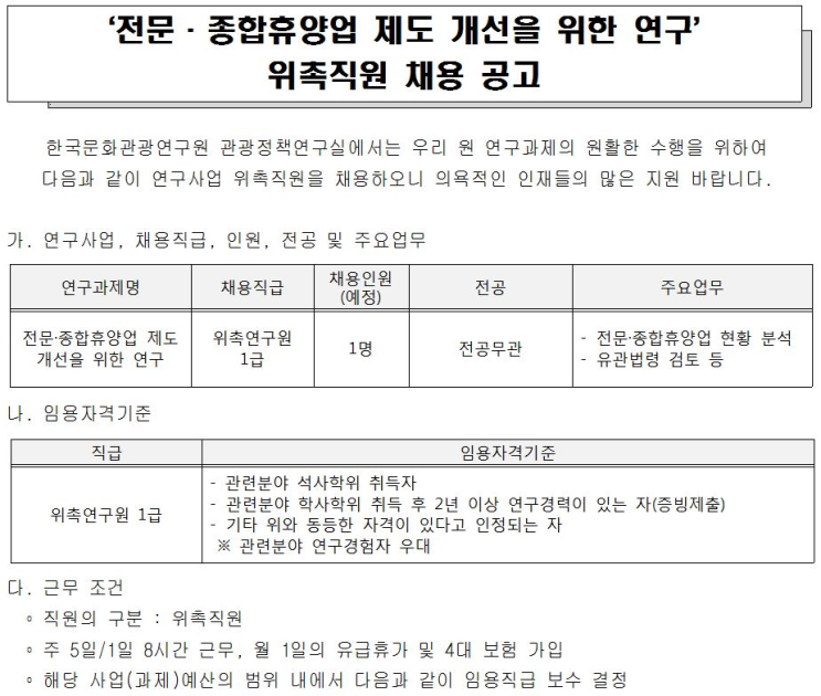  [채용][한국문화관광연구원] '전문·종합휴양업 제도 개선을 위한 연구' 위촉직원 채용 공고