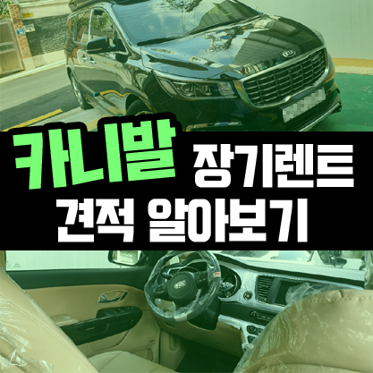  2020 카니발 하이리무진 장기렌트 출고기 및 견적 공개