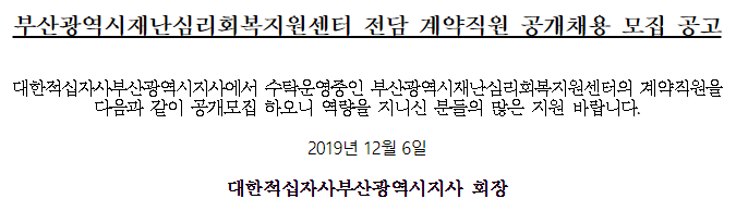  [채용][대한적십자사] 부산광역시재난심리회복지원센터 전담 계약직원 공개채용 모집 공고