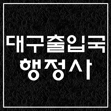  (대구출입국행정사)F-4 비자 연장과 F-6 비자 신청