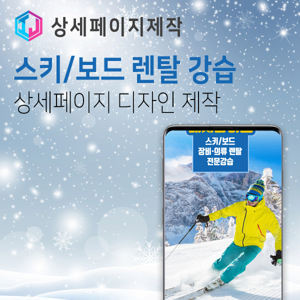  스키, 보드 장비렌탈 강습교육 전문샵 상세페이지 제작