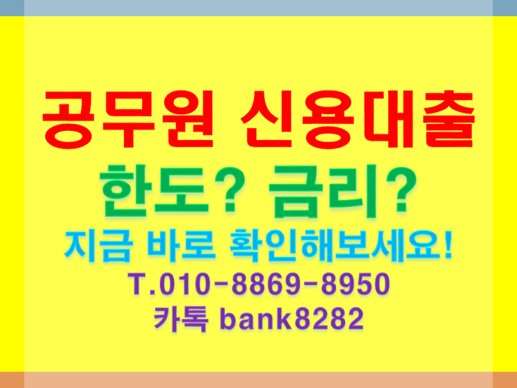  경찰관 교도관 소방관 공무원대출 대하여 잘 진행되는 금융사 조회 확인 가능합니다.[빚에서 빛으로 헌신적인]