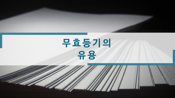  무효등기의 유용