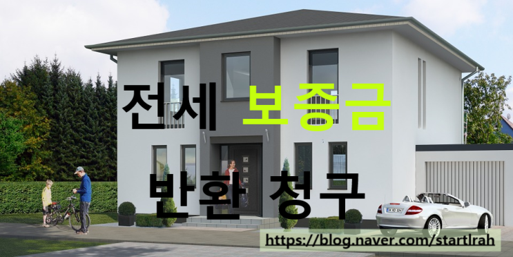  임대차보증금반환청구소송, 전세보증금반환청구소송