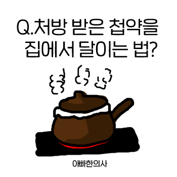 첩약을 집에서 달이는 법은 어떻게 되나요? 한약 다리는 법? 첩약을 집에서 달이는 법은 어떻게 되나요? 한약 다리는 법?