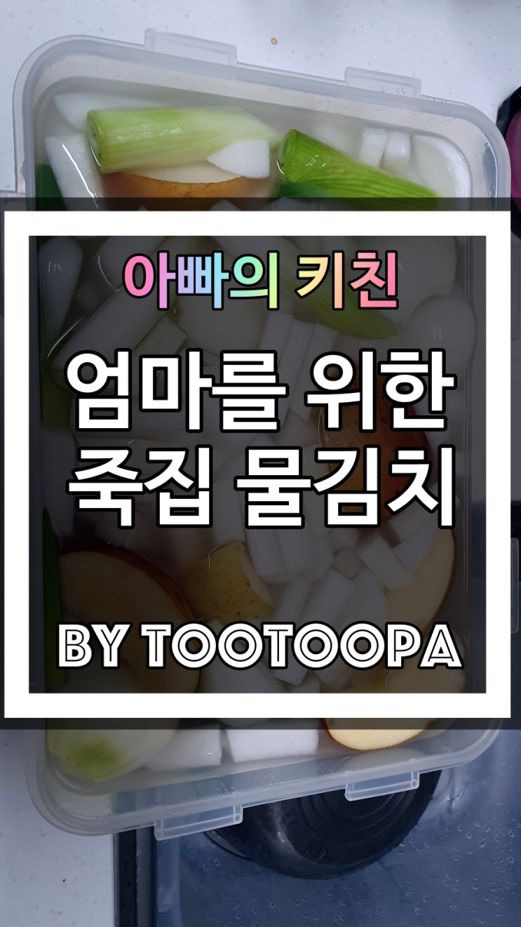  자신 있는 요리 - [아빠의키친] 엄마를 위한 죽집 물김치 만들기