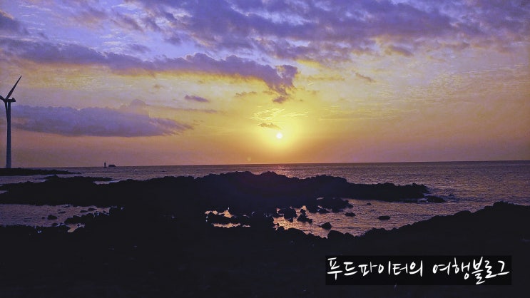  제주 일몰 명소, 신창풍차해안도로를 가다.