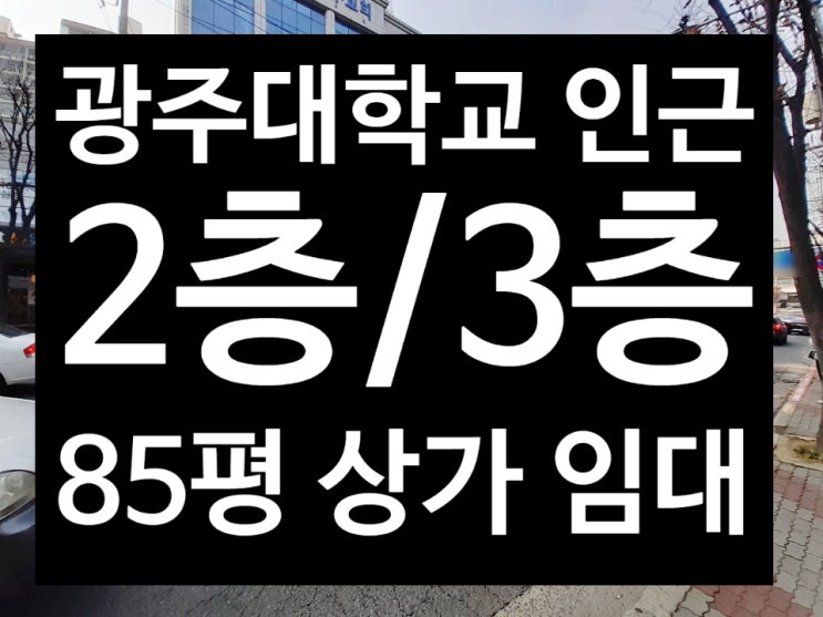  광주대학교 인근 상가 2/3층 85평 임대:주차용이
