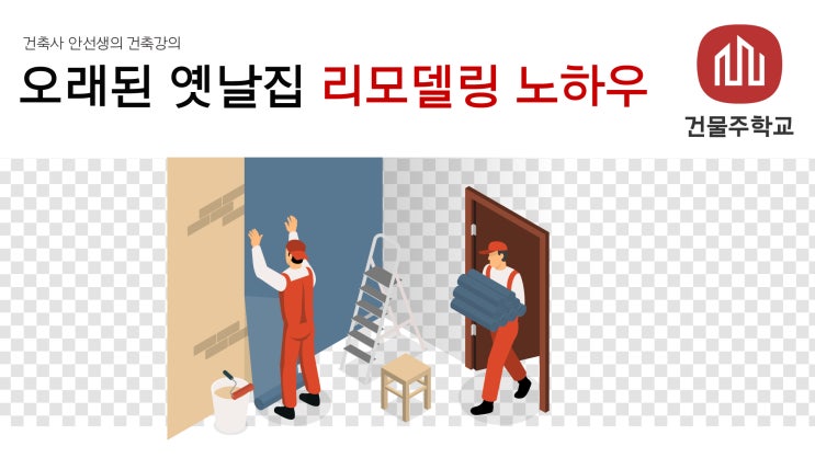  오래된 옛날집 리모델링 노하우