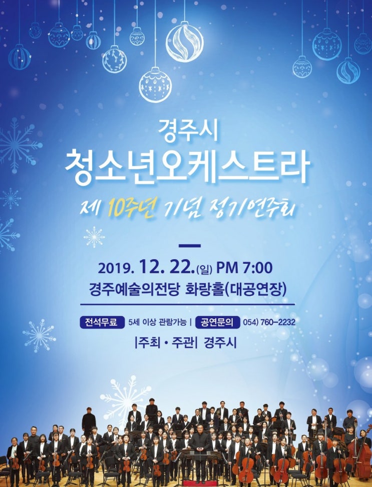  경주시 청소년오케스트라 10주년 기념 정기연주회 개최