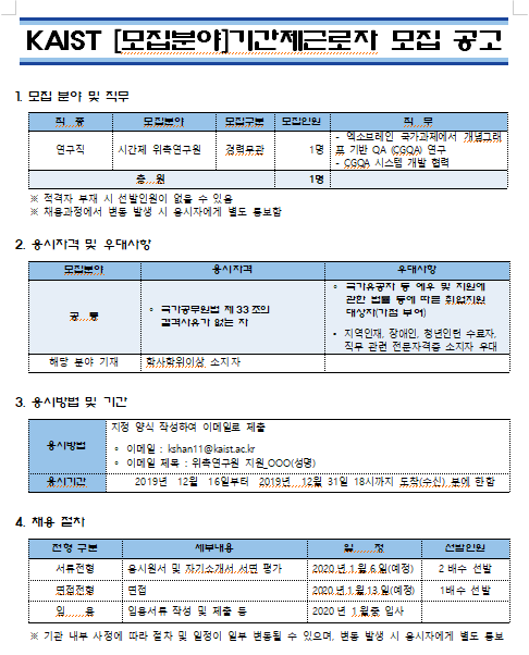  [채용][한국과학기술원] KAIST [시간제 위촉연구원]기간제근로자 모집 공고