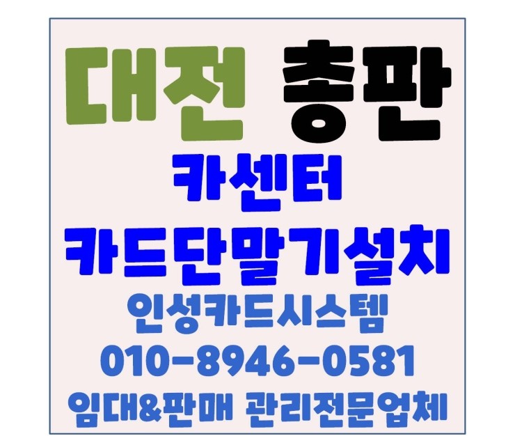대전체크기 대전카드기 대전카드단말기 대전무선카드단말기 둔산동 카센터 설치