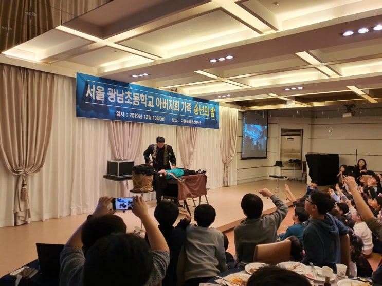 광남초등학교 아버지회 가족 송년의 밤 초청 마술공연 행사 진행