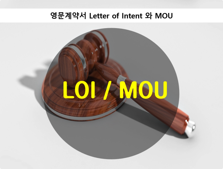  영문계약서 Letter of Intent 와 MOU