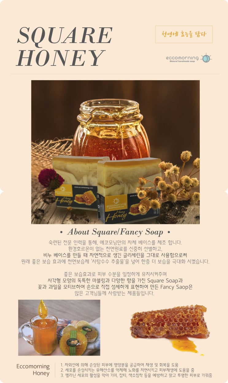  에코모닝 착한레시피) 꿀 비누