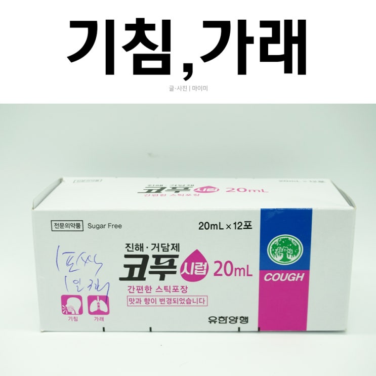  유한양행 코푸시럽으로 가래 없애기