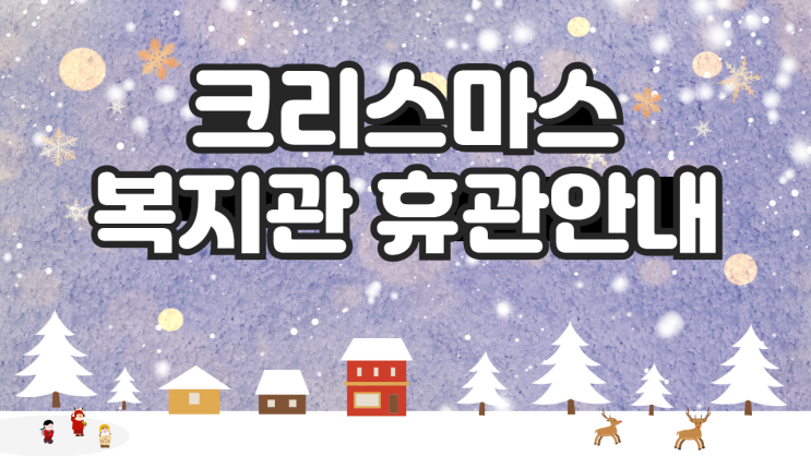  크리스마스 복지관 휴관안내 템플릿 나눔 이벤트 / 복지꿀팁