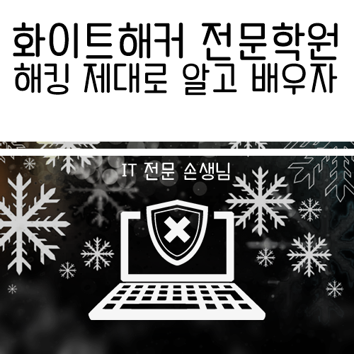  화이트 해커 전문 학원 해킹의 의미 바로 알고 제대로 배우자