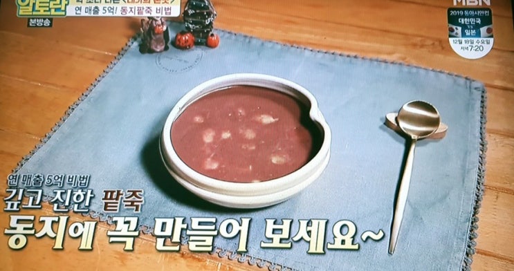  알토란 동지팥죽 비법(연 매출5억!대가의 손맛)