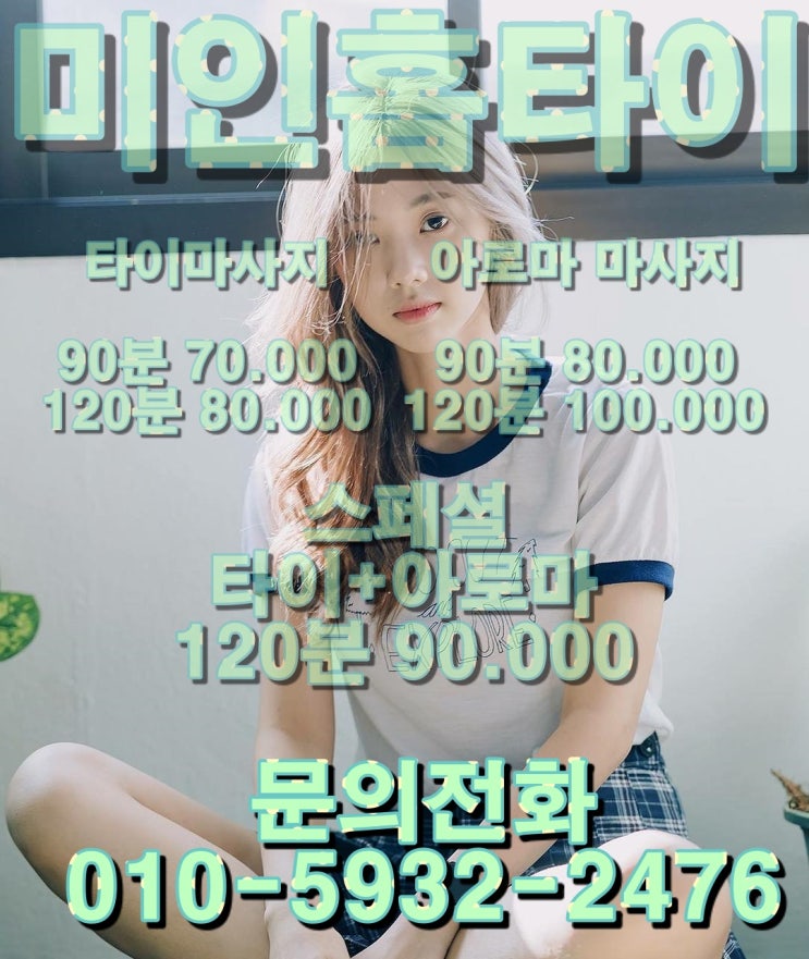  서초구 출장타이마사지 서초출장타이마사지 미인 홈타이 갈아타는 이유