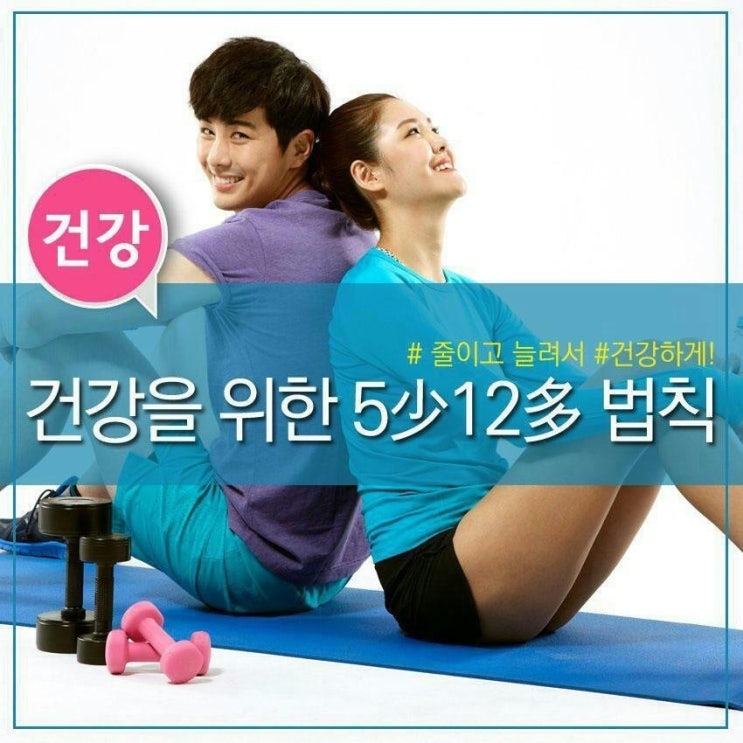  건강을 위한 5少 12多 법칙