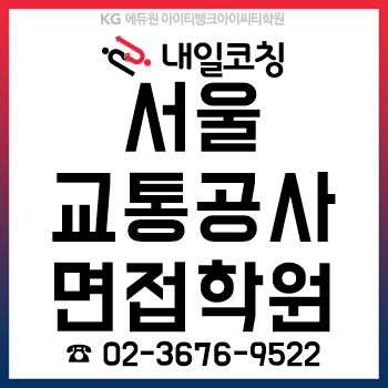 서울교통공사 채용, 필기시험 합격자 발표 이후 'PT면접·인성면접' 준비를 12시간 만에!