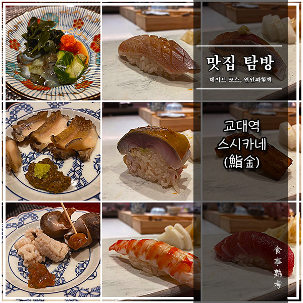  [스시카네] 교대역 - 가네끼스시 2호점(feat. 디너오마카세 7만원)