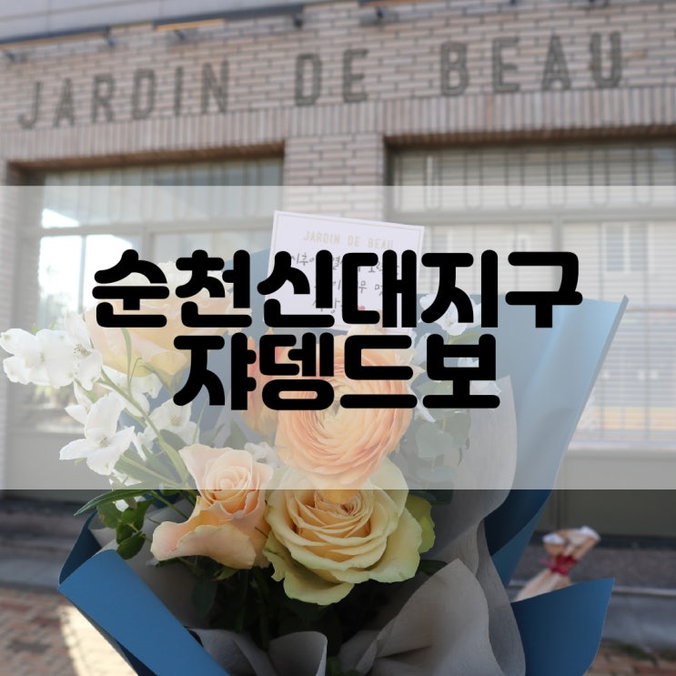  (순천꽃집추천) 감각적인 순천신대꽃집 자뎅드보 JARDIN DE BEAU
