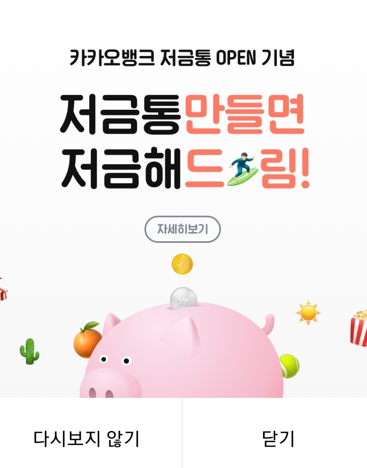  짤랑짤랑 사이버 동전 모으기, 카카오 저금통!